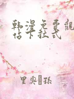 韩漫免费观看网站下拉式