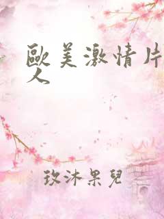 欧美激情片老女人