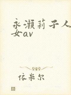 永濑莉子人妻熟女av