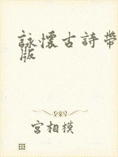 咏怀古诗带拼音版