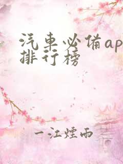 汽车必备app排行榜