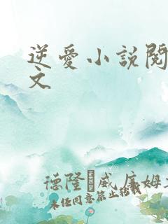 逆爱小说阅读全文