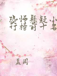 恐怖悬疑小说排行榜前十名完结