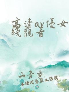 高清av优女在线观看
