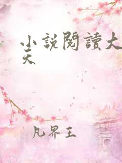 小说阅读大道朝天