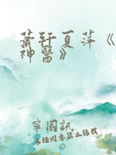 萧轩夏萍《无敌神医》