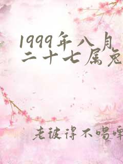1999年八月二十七属兔人算命