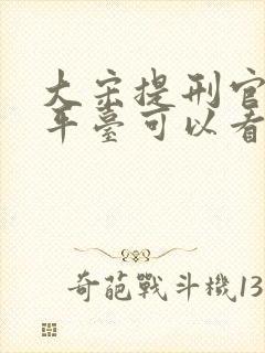 大宋提刑官哪个平台可以看