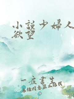 小说少妇人妻的欲望