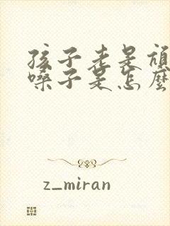 孩子老是吭吭清嗓子是怎么回事