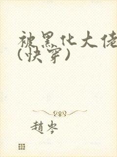 被黑化大佬占有(快穿)