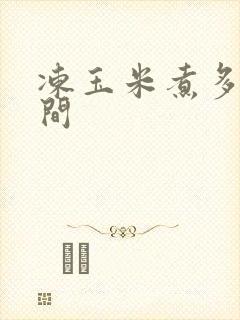 冻玉米煮多长时间
