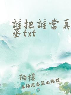 谁把谁当真水千丞txt