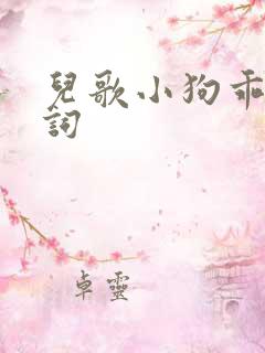儿歌小狗乖乖歌词