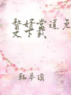 赘婿当道免费全文下载