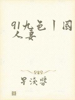 91九色丨国产人妻