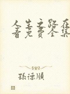 人生之路在线观看免费全集高清