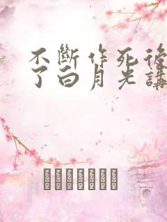 不断作死后我成了白月光讲什么