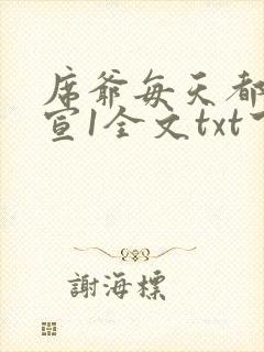 席爷每天都想官宣1全文txt下载
