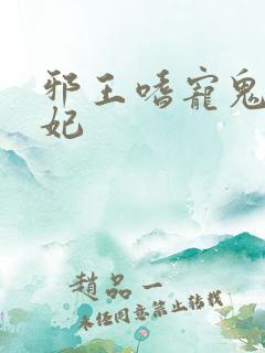 邪王嗜宠鬼医王妃