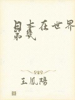 日本在世界排名第几