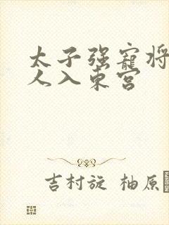 太子强宠将军夫人入东宫