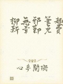 柳无邪笔趣阁最新章节免费阅读全文