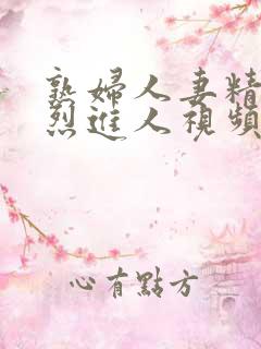 熟妇人妻精品猛烈进人视频