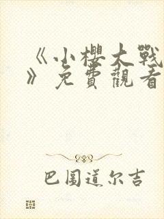 《小樱大战鸣人》免费观看全集