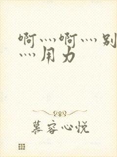 啊灬啊灬别停啊灬用力