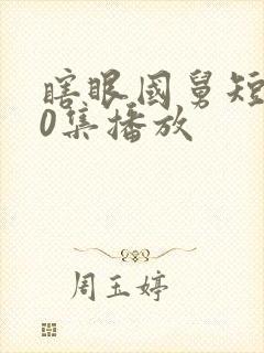 瞎眼国舅短剧80集播放