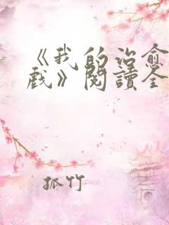 《我的治愈系游戏》阅读全文