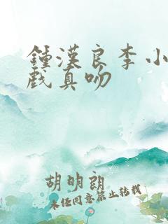 钟汉良李小冉吻戏真吻