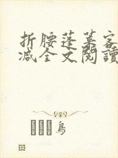 折腰蓬莱客未删减全文阅读