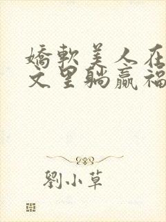 娇软美人在年代文里躺赢福红妆