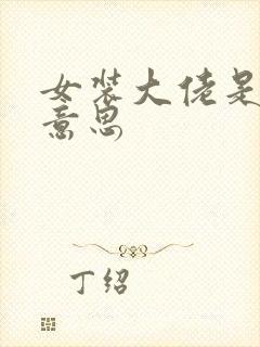 女装大佬是什么意思