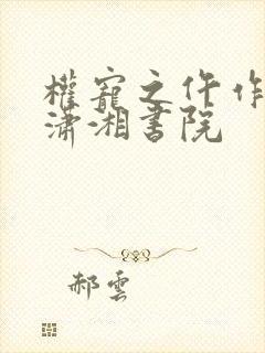 权宠之仵作医妃潇湘书院 权宠之仵作医妃潇湘书院