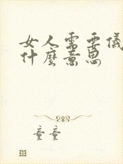 女人需要仪式感什么意思