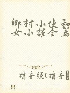 乡村小伙和老妇女小说全篇