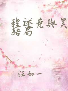 程述尧与吴嫣的结局