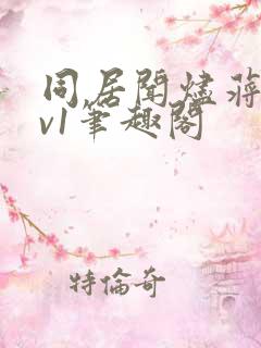 同居闻烬蒋婉1v1笔趣阁
