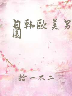 日韩欧美另类色图