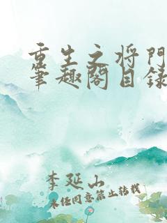 重生之将门毒后笔趣阁目录
