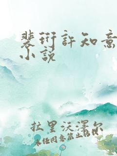 裴珩许知意重生小说