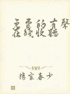 免费的有声小说在线收听