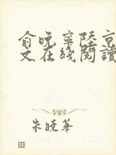 俞晚宁陆京珩全文在线阅读