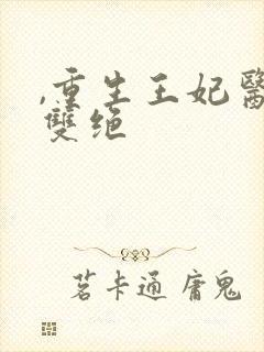 ,重生王妃医毒双绝