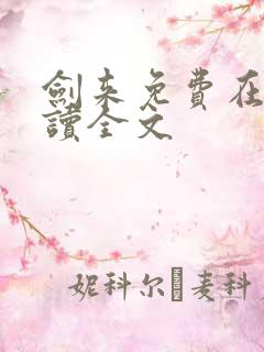 剑来免费在线阅读全文
