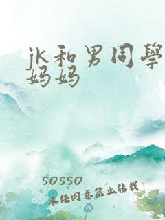 jk和男同学的妈妈