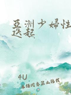 亚洲少妇性高潮迭起